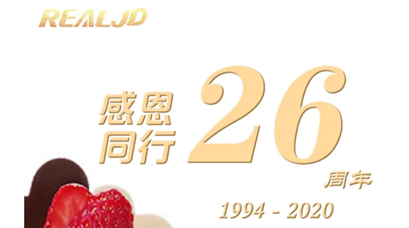 感恩同行！瑞爾26歲，專(zhuān)注鑄造精質(zhì)！