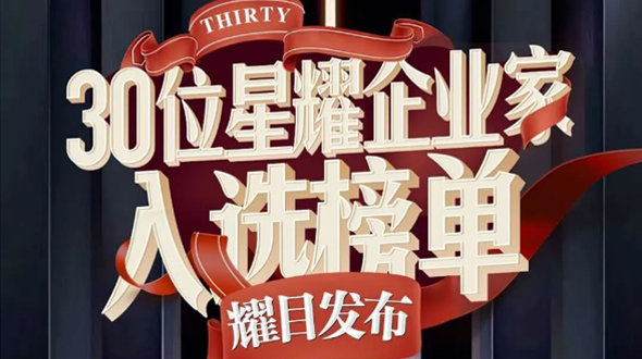 恭賀瑞爾公司徐董事長(cháng)入選星耀企業(yè)家榜單！