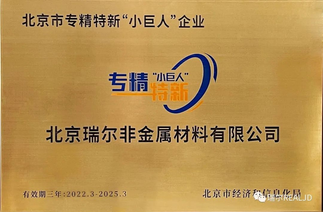 榮幸！瑞爾公司喜獲“專精特新小巨人”榮譽